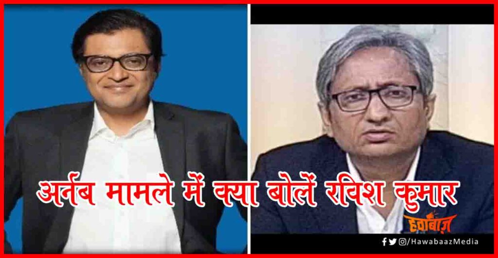 Goswami, Ravish Kumar, Bihar Chunav, Bihar Khabar, Nitish Kumar, Ravish Kumar NDTV, Republic TV, 