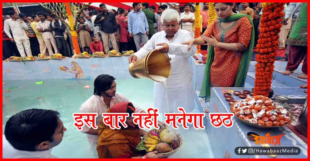 Chhath Puja, Lalu Faimly Chhath, Rabri Devi Chhath Puja, Chhath Not celebrated by Rabri Devi,