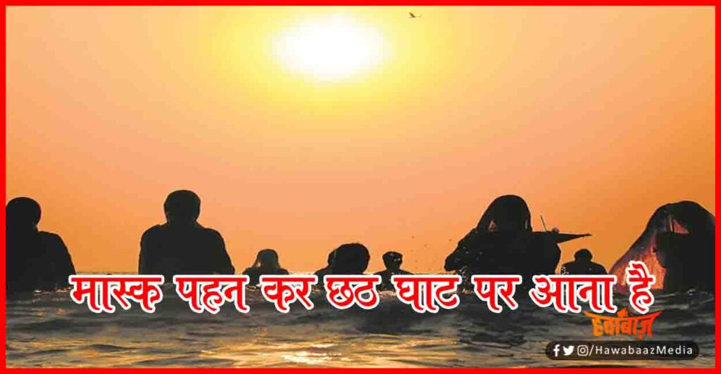 Chhath Update, Chhath Guideline, Chhath in Bihar, What is Chhath festival, Bihar Chhath 2020, 