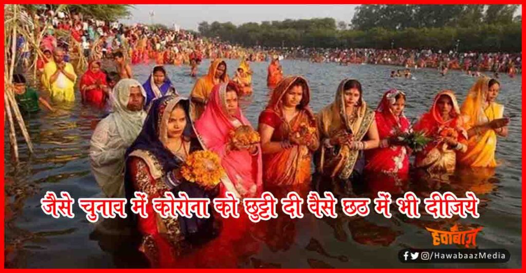 Chhath Puja, Chhath PUja 2020, Chhath Puja Guideline, Chhath Parv, Chhath Vrat Katha, Bihar,