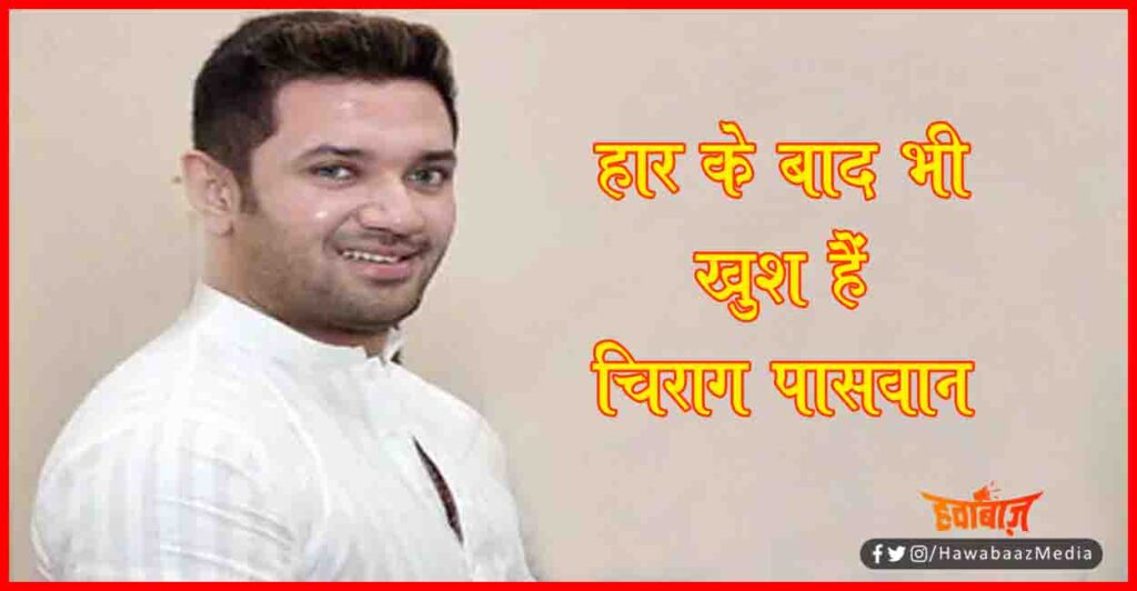 Chirag Paswan, Bihar Chunav, LJP, RamVilas Paswan, Chirag Ka Bangla Jal Gaya, Bihar Result 2020, 