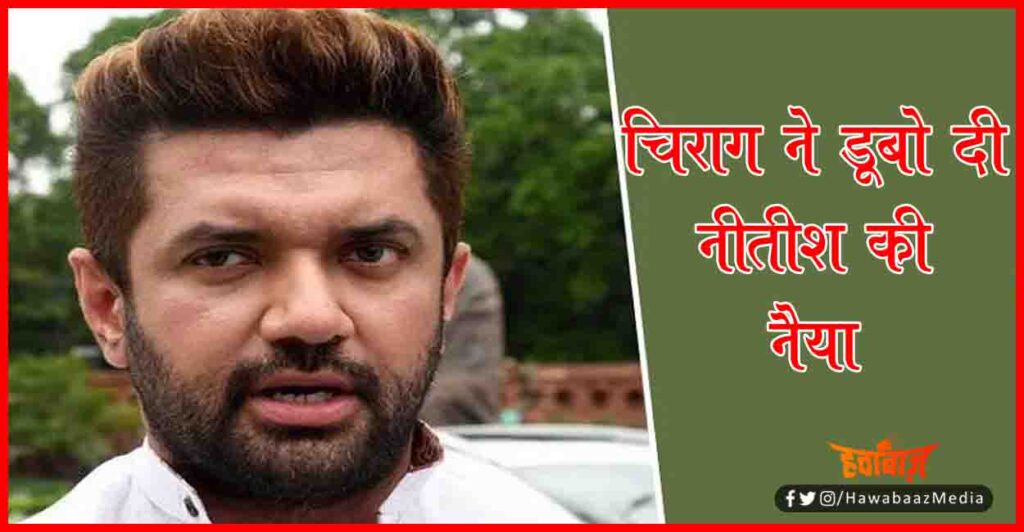 Chirag Paswan, Nitish Kumar, NDA, Bihar Chunav, Bihar Khabar, Bihar Hindi news, Bihar Lettest News, Breaking News, Big Breaking, 