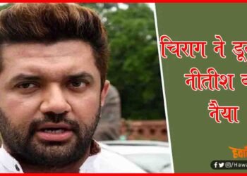 Chirag Paswan, Nitish Kumar, NDA, Bihar Chunav, Bihar Khabar, Bihar Hindi news, Bihar Lettest News, Breaking News, Big Breaking,
