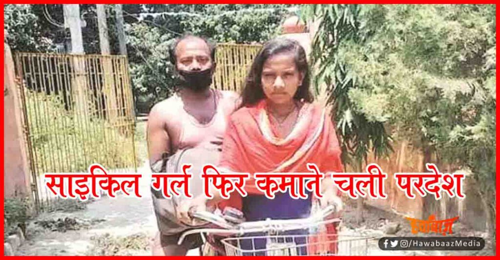 Jyoti, Cycle Girl Jyoti, Darbhanga Bihar, Keoti Darbhanga, Bihar news, Darbhanga news, Hindi news, Bihar hindi news,