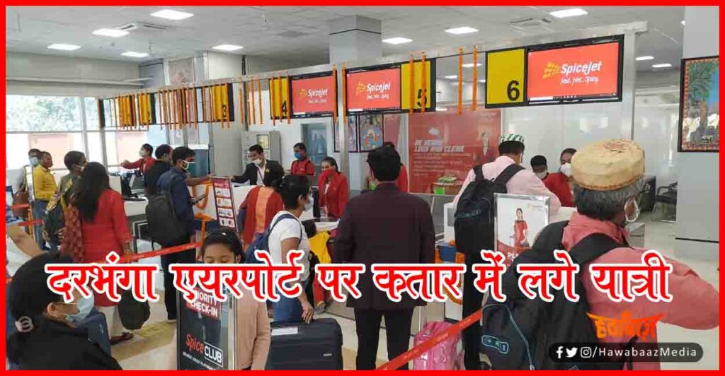 Darbhanga Airport, Bihar, Darbhanga, Hawai Yatra, Bihar News, Darbhanga News, Airport, SPiceJet,