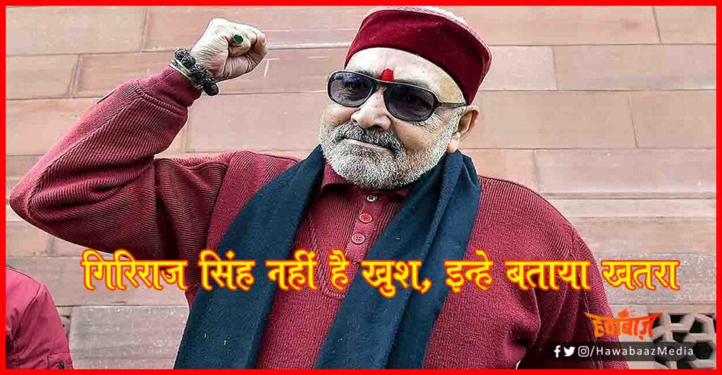 Giriraj Singh, Bihar Chunav, Bihar Khabar, Bihar Hindi NEws, Biahr Lettest Update, Bihar Hindi news, 