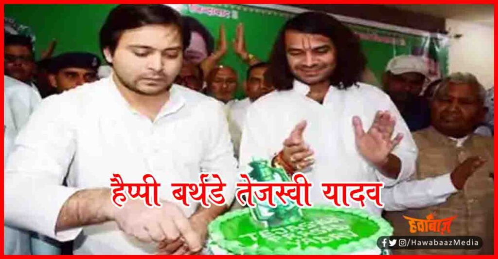 Happy Birthday Tejaswi Yadav, HBD Tejaswi Yadav, Bihar, RJD, Tejaswi Yadav, Rabri Devi, Bihar chunav,