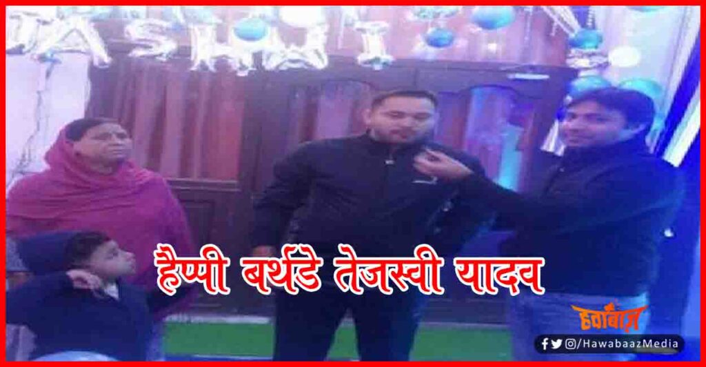 Happy Birthday Tejaswi Yadav, HBD Tejaswi Yadav, Bihar, RJD, Tejaswi Yadav, Rabri Devi, Bihar chunav,