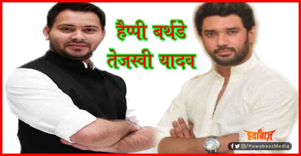 Happy Birthday Tejaswi Yadav, HBD Tejaswi Yadav, Bihar, RJD, Tejaswi Yadav, Rabri Devi, Bihar chunav, Chirag Wisesh Tejaswi Happy Birthday, 