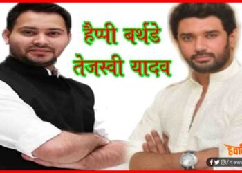 Happy Birthday Tejaswi Yadav, HBD Tejaswi Yadav, Bihar, RJD, Tejaswi Yadav, Rabri Devi, Bihar chunav, Chirag Wisesh Tejaswi Happy Birthday,
