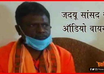 JDU सांसद अजय मंडल का ऑडियो वायरल, कार्यकर्ता से बोल रहे हैं-BJP के खिलाफ प्रचार करो