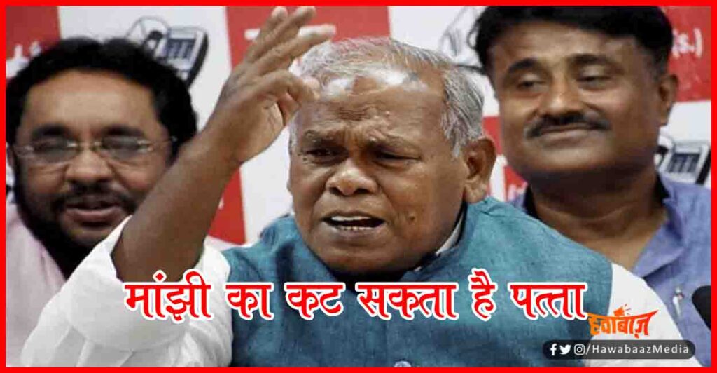 Jeetan Ram Manjhi, HAM, Hindustani Awam Morcha, Bihar news Govt, Bihar Hindi News, Bihar Khabar, Bihar Lettest Update, 