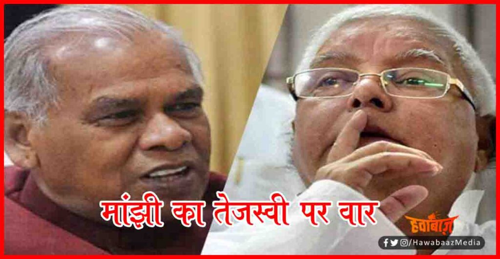 Jeetan Ram Manjhi, Tejaswi Yadav, Lalu Prasad Yadav, Bihar Chunav, Bihar Khabar, 