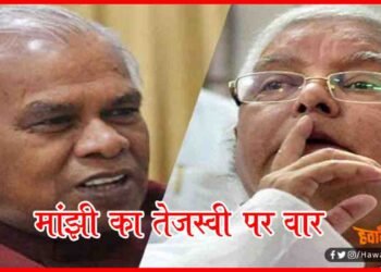Jeetan Ram Manjhi, Tejaswi Yadav, Lalu Prasad Yadav, Bihar Chunav, Bihar Khabar,