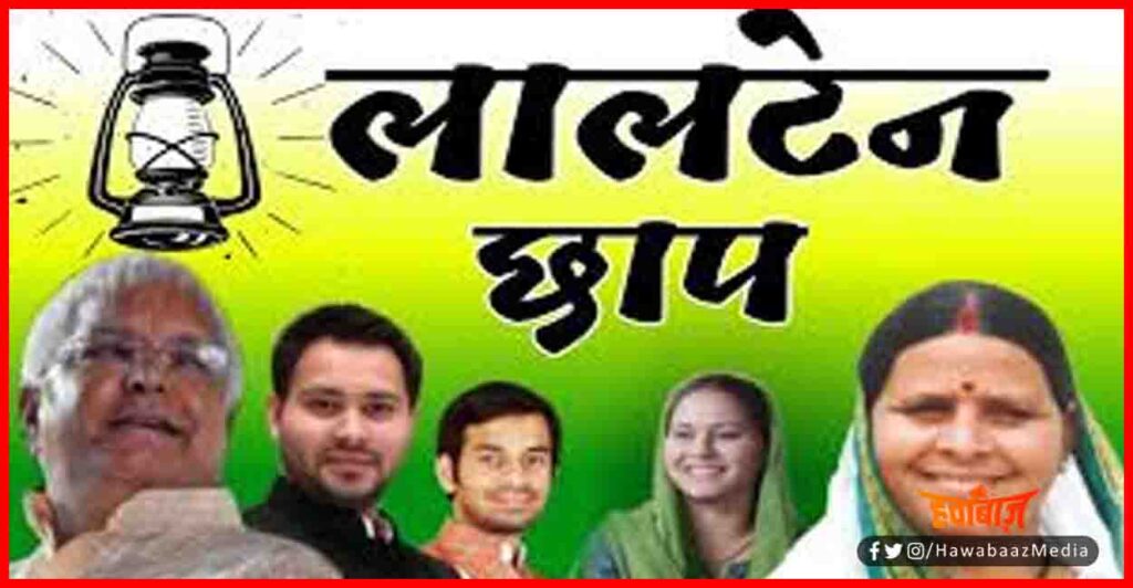 Lalten Chhap, Bihar Election result 2020, Bihar Chunav 2020, Bihar Update, Bihar Lettest Result, 