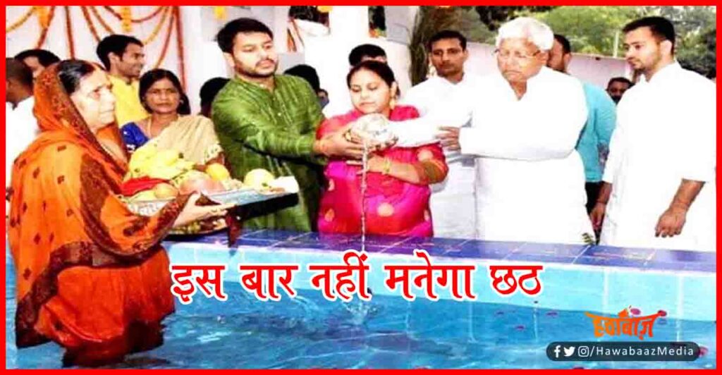 Chhath Puja, Lalu Faimly Chhath, Rabri Devi Chhath Puja, Chhath Not celebrated by Rabri Devi,