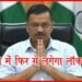 Lockdown, Corona, Corona In Delhi, Arvind Kejriwal, Delhi Corona Rate, Corona Update, Corona Virus Update,