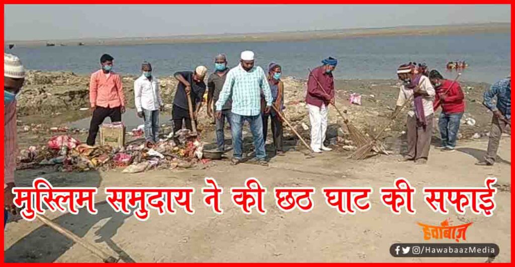 Muslim Doing Chhath Ghat Cleaning, Chhath Ghat, Bihar Chhath 2020, Chhath Ghat, Bhagalpur News, Bihar News, Bihar Lettest Update, Bihar Khabar, Bihar Hindi news,