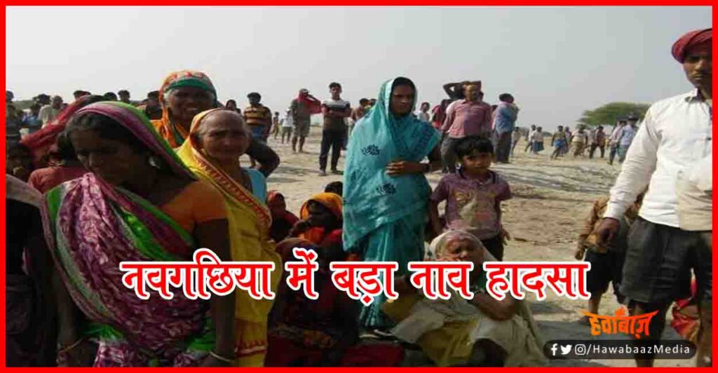 Navgachhiya, Nav Hadsa, Ganga Nadi, Bihpur, Bhagalpur, Bihar News, Hindi News, 