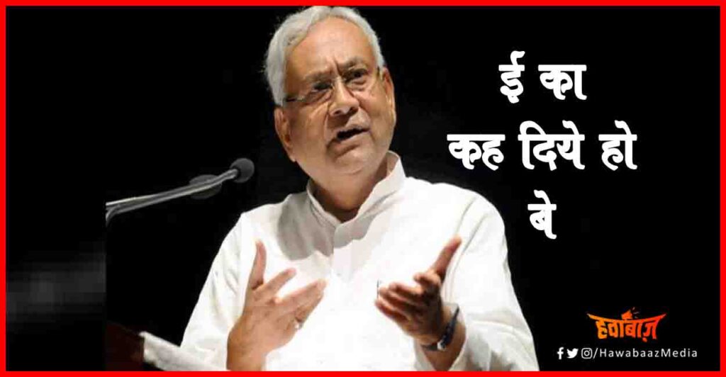 Nitish Kumar, Bihar Chunav, Mahagathbandhan, Bihar Election, Bihar news, Bihar Khabar, 