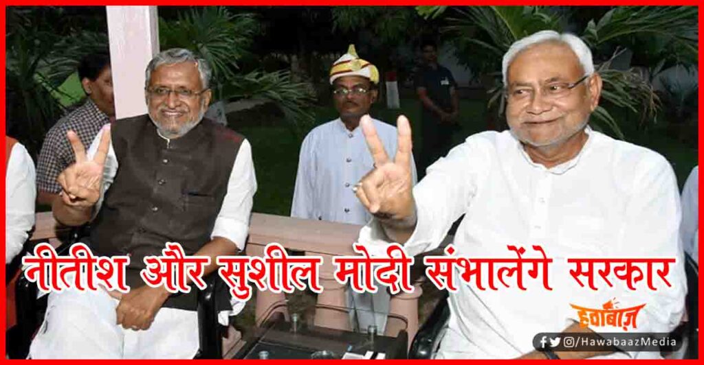 Nitish Kumar, Sushil Modi, New Bihar Govt, Bihar Govt, Bihar Chunav, 