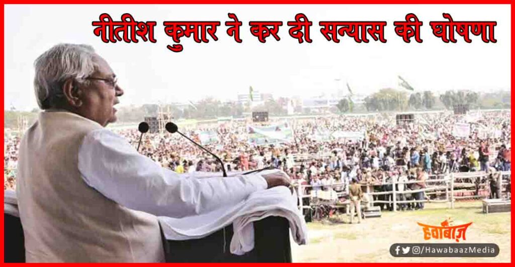 Nitish Kumar, Sanyas, JDU, Bihar Chunav, Bihar Khabar, Bihar Hindi news, Bihar Letttest Update,