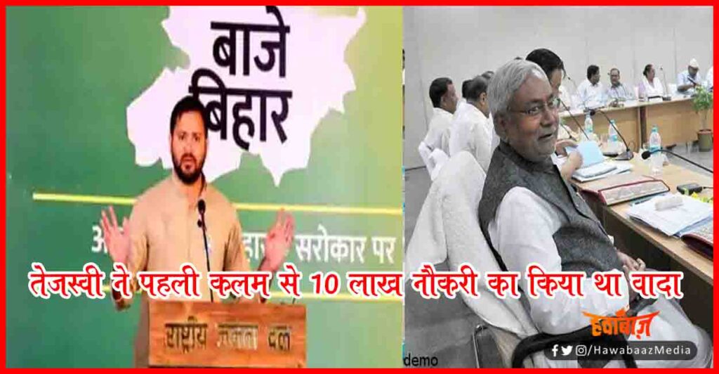 Nitish Kumar First Cabinate Meeting, Tejaswi Yadav, Bihar Cabinate Meeting, Bihar Election Result, 10 Lac Jobs, 