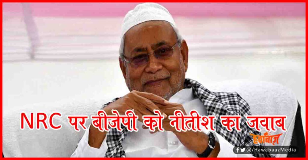 NRC, Nitish Kumar, Musalman, Bihar BJP, Bihar chunav, Bihar Chunav 2020, Bihar Khabar, Bihar Hindi news, Bihar Lettest Update, Biahr Hindi update, 