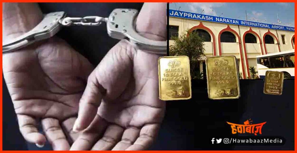 Gold Summgling, Gold Summgler in Patna, Gold Summgler in patna Airport, Patna Airport news, Bihar news, Bihar hindi news, 