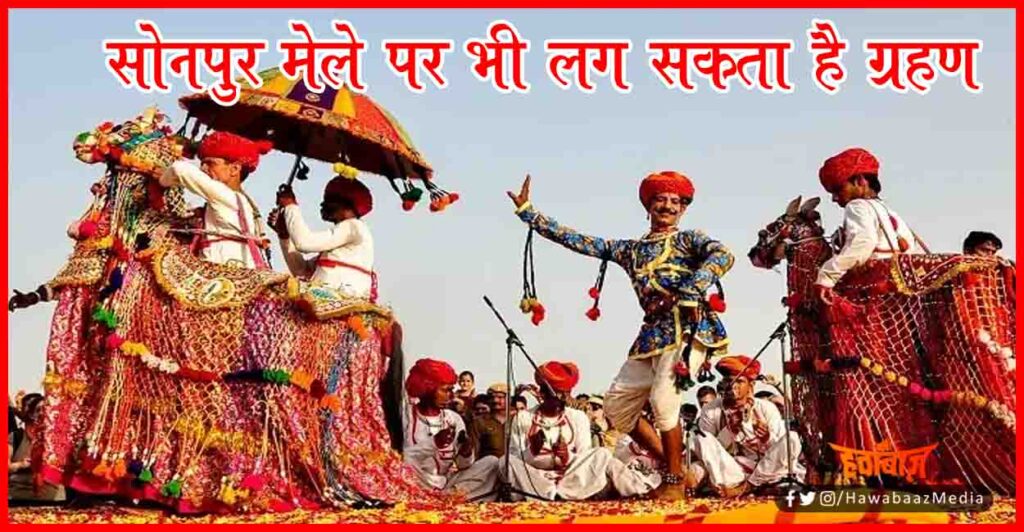 Sonpur Mela, Bihar Chunav, Sonpur mela in Bihar, Sonpur Mela Khabar, Bihar News, Bihar Hindi news, Bihar hindi samachar, Bihar hindi khabar, Bihar lettest update, Bihar news,