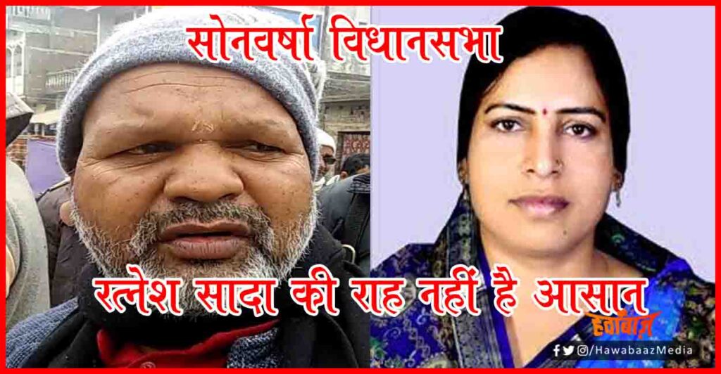 Ratnesh Sada, Sonabrsa Raj, Sarita Paswan, Bihar Chunav, Bihar Khabar, Bihar Hindi News,