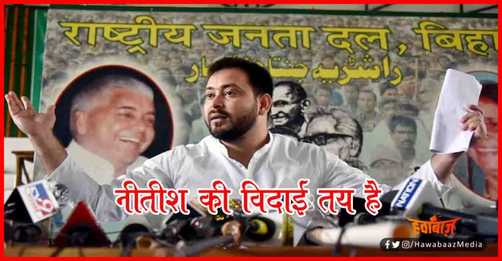 Tejaswi Yadav, Bihar Chunav, Nitish Kumar, Bihar Chunav 2020, Bihar Chunav, Bihar Khabar, Bihar Hindi news,