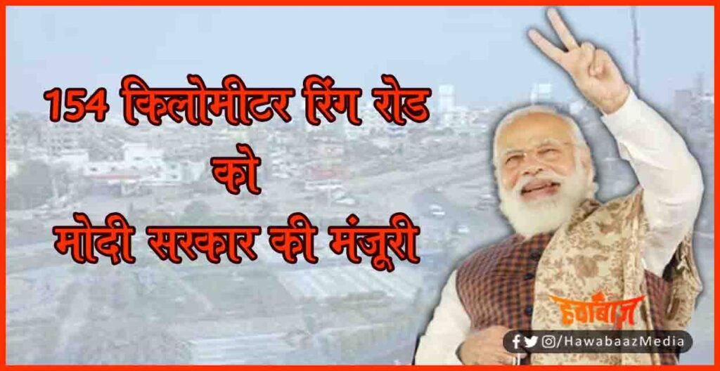 Greater Patna, Ring road in Patna, Bihar new ring road, Modi Sarkar, Bihar news, Bihar Hindi news, Bihar khabar, Bihar update, Bihar lettest update, 