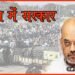 Amit Shah, Farmer Protest, Bharat Band, Kisan Andolan, Bharat Band, Bihar band, Amit shah baithak from Kisan,