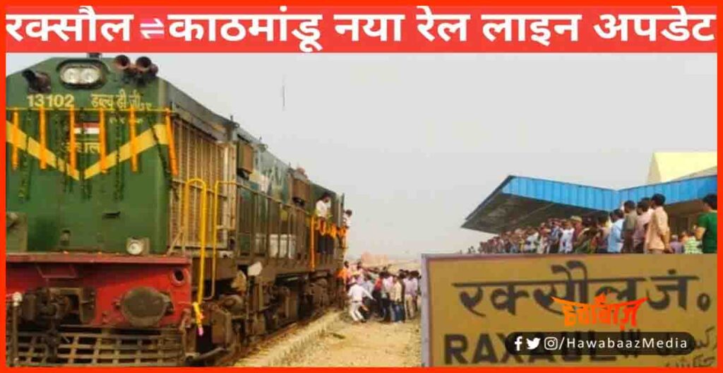 Raxaul Kathmandu Rail Line, Indo nepal rail line, Rail line in india, Indo nepal, Narendra Modi, a