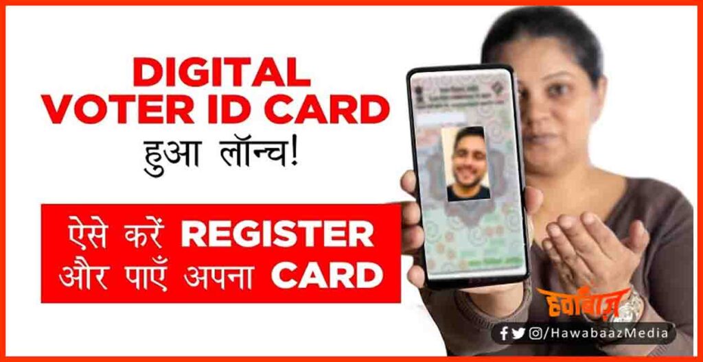 Digital Voter ID card, Download Voter Id Card, How to Download voter id card, Voter id card apply, Apply for voter id card, Bihar news, Bihar hindi news, Bihar khabar, bihar samachar, 