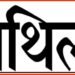 Maithili, Maithili Language, Bihar, Bihar Vidhansabha, Bihar khabar, Bihar lettest news, Bihar news, Bihar update, Bihar khabar,