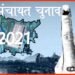 Bihar Mukhiya Chunav, Bihar Chunav, Bihar khabar, Bihar hindi news, Bihar lettest news, Bihar update, Bihar samachar, Bihar lettest news, Bihar update, Bihar top news, Mukhiya chunav news, Mukhiya chunav update,