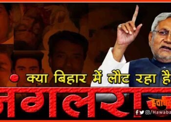JangalRaj in Bihar, Bihar me Jangal Raj, Nitish Ka Sushasan, Bihar me laut aaya jangalraj, Bihar news, Nitish Kumar News, Lettest news,