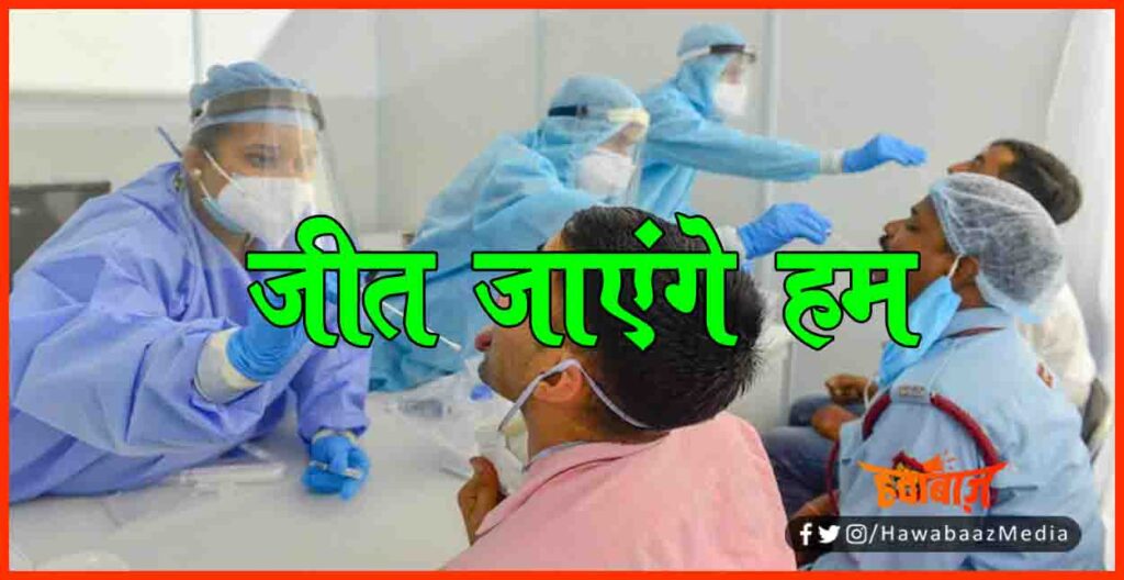 Corona Se Jang Jeet jayenge ham, Bihar me corona, Corona Virus, Corona Update, Bihar me corona ke halat, Bihar news Bihar update, Bihar khabar, 