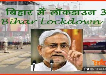 Lockdown in Bihar, Bihar Lockdown, Lockdown 3 in Bihar, Bihar me badh sakta hai lockdown, Bihar hindi news, Bihar khabar, Bihar lettest news,