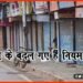 आज से बदल गया है लॉकडाउन का कानून : दुकान खोलने से पढ़ लें क्या है नया बदलाव ?