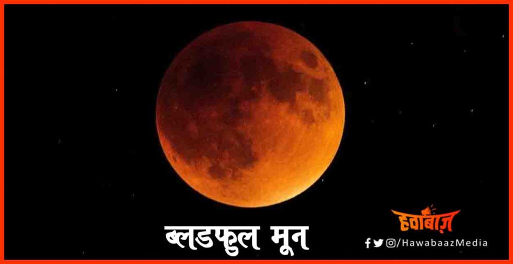 Chandra grahan, Bloodful Moon, Blood Moon, Sadi ka Pahla Chandra Grahan, Chandra Lal Kyon ho gaya, Chandra Lal kab hota hai, Lal Chandrama, Lal Chand, Chand Laal Kyon hota hai, India news, Hindi samachar, Hindi khabar,