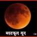 Chandra grahan, Bloodful Moon, Blood Moon, Sadi ka Pahla Chandra Grahan, Chandra Lal Kyon ho gaya, Chandra Lal kab hota hai, Lal Chandrama, Lal Chand, Chand Laal Kyon hota hai, India news, Hindi samachar, Hindi khabar,