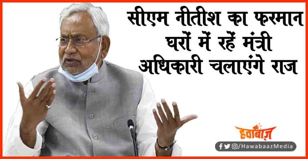 Nitish Kumar, Nitish Kumar Ka Farman, Bihar sarkar ka farman, Mantri Na nikle apne gharon se, Bihar ke liye naya niyam, Bihar ka niyam, Bihar news, Nitish Kumar news, Bihar hindi news,