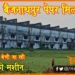 Baijnath Pur Paper Mil, Saharsa Paper Mil, Ramesh Jha, Shankar Prasad Tekriwal, Baijnathpur paper mill bik gaya, Bihar news, Saharsa News, Saharsa ke Vidhayak, Saharsa me Palayn ko mazboor hai mazdoor, Bihar news, Bihar hindi news