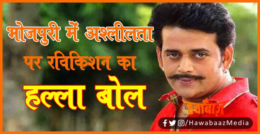 Bhojpuri me Ashlilta, Ravi Kishan, Ravi Kishan BJP MP, Bihar news, Bhojpuri news, Bihar hindi news, Bihar lettest news, Bihar big breaking, Bihar khabar, Bihar update, Bihari bhasha update,