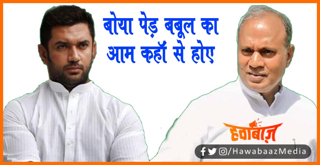 Boya Ped Babul ka Aam Kahan se hoye, Chirag ne jo boya wo kata, RCP SIngh ne lJP me toot par ye kaha, RCP Singh, LJP, Chirag Paswan Bihar news, Bihar lettest news, Bihar khabar, Bihar hindi news,