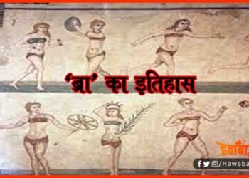 History of Bra, Bra ki kahani, Bra ka avishkar kaise hua, Bra kya hai, Bra kaise pahnte hai, bra kyon pahnte hain, bra kab pahnna chahiye, bra ka itihas kya hai, History of wearing bra, Bra ka india connection, bra kyon jaruri hai,