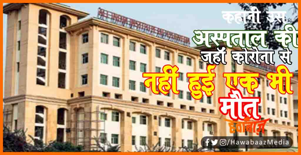 AIIMS Me Ek Bhi Corona Pataint Ki Nahi Hui Maut, AIIMS, AIIMS me nahi hui ek bhi maut, nehru ka aiims, AIIMS me corona ka hal, Delhi ke sabse bade hospital ka hal, Hindi news, Hindi Breaking news, 